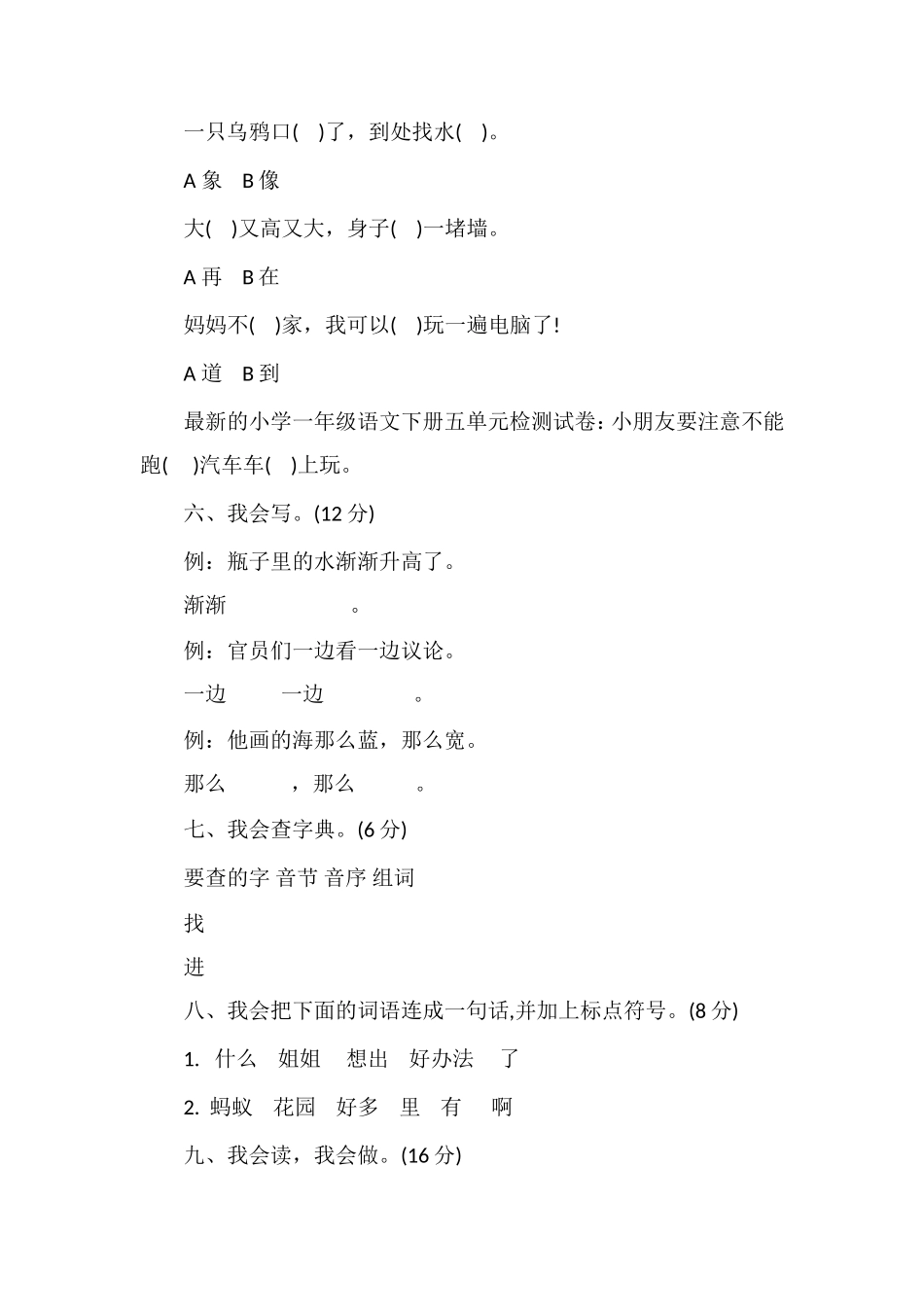 的小学一年级语文下册五单元检测试卷_第2页