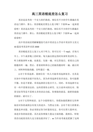 高三英语基础差怎么复习