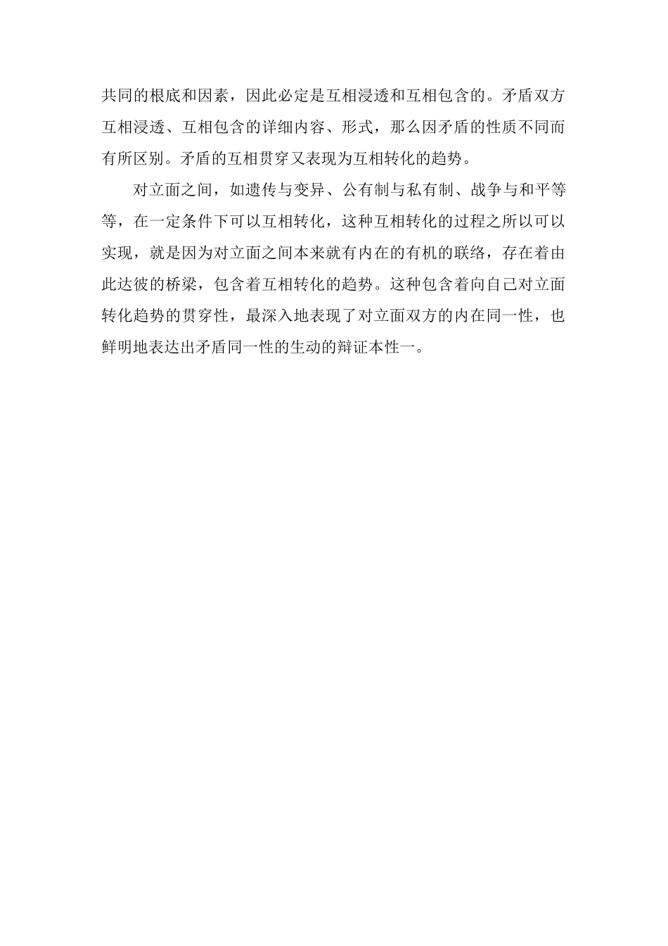 简述矛盾同一性的含义_第2页