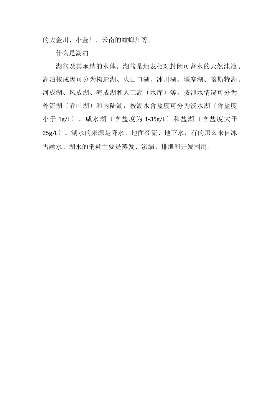 河流和湖泊的区别是什么_第2页