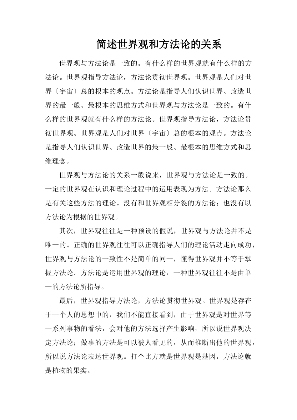 简述世界观和方法论的关系_第1页