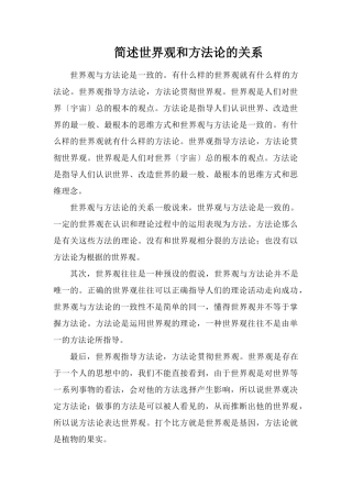 简述世界观和方法论的关系