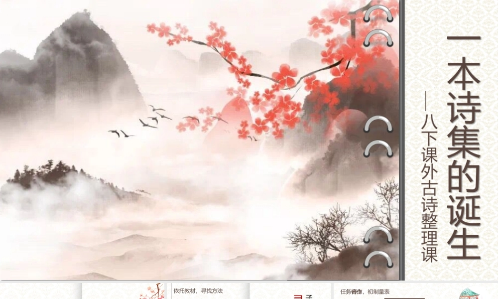 一本诗集的诞生之寻找灵魂画手——八下课外古诗词整理（课件）2022.4.25