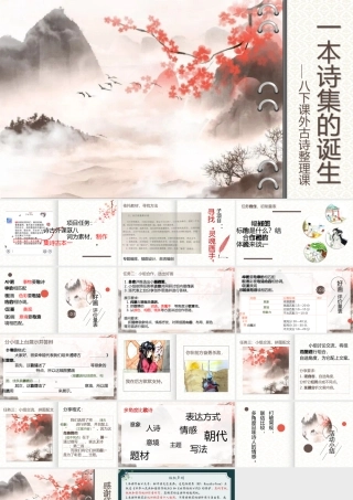 一本诗集的诞生之寻找灵魂画手——八下课外古诗词整理（课件）2022.4.25