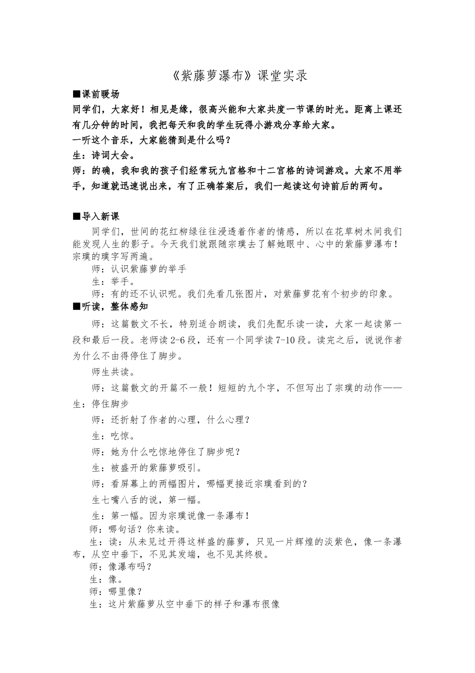 紫藤萝瀑布课堂实录(2022.4.19)_第1页