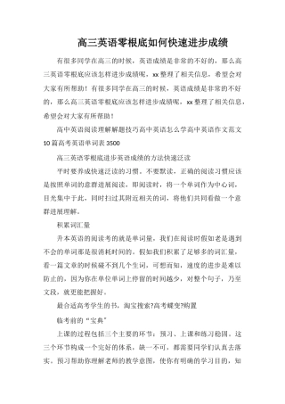 高三英语零基础如何快速提高成绩