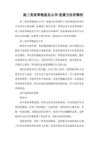 高三英语零基础怎么学逆袭方法有哪些