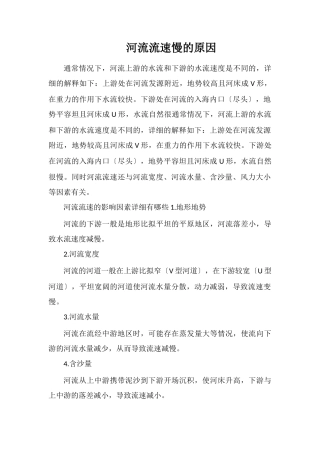 河流流速慢的原因