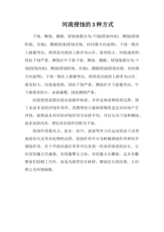 河流侵蚀的3种方式