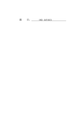 毕业创作（设计）报告.