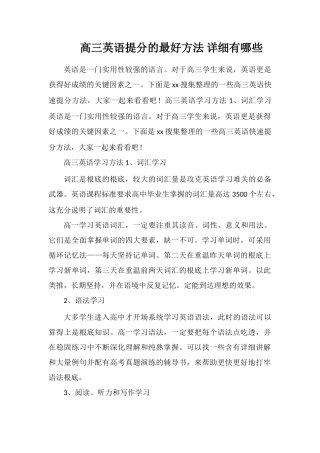 高三英语提分的最好方法具体有哪些