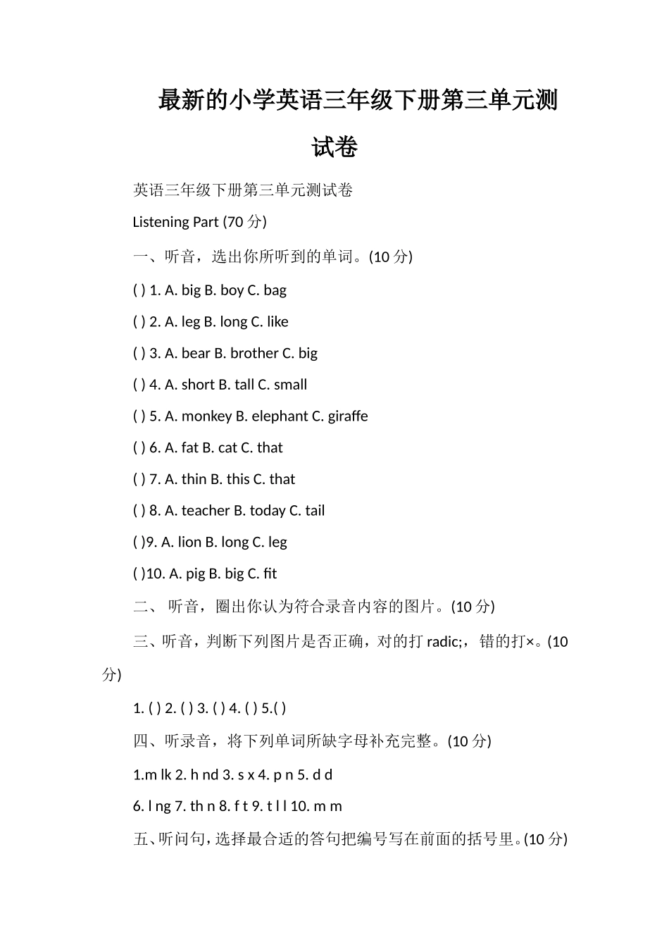 的小学英语三年级下册第三单元测试卷_第1页