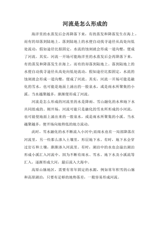 河流是怎么形成的