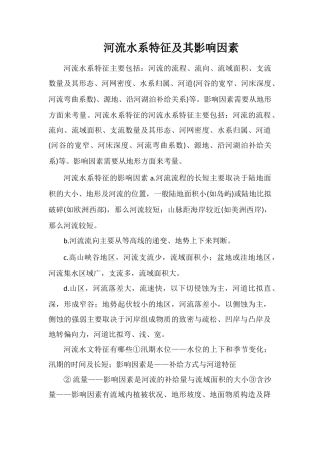 河流水系特征及其影响因素