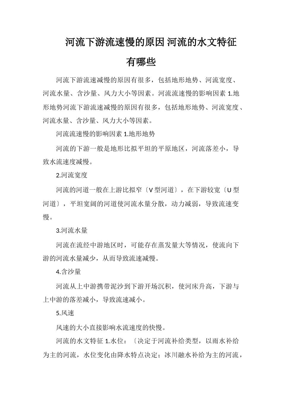 河流下游流速慢的原因河流的水文特征有哪些_第1页