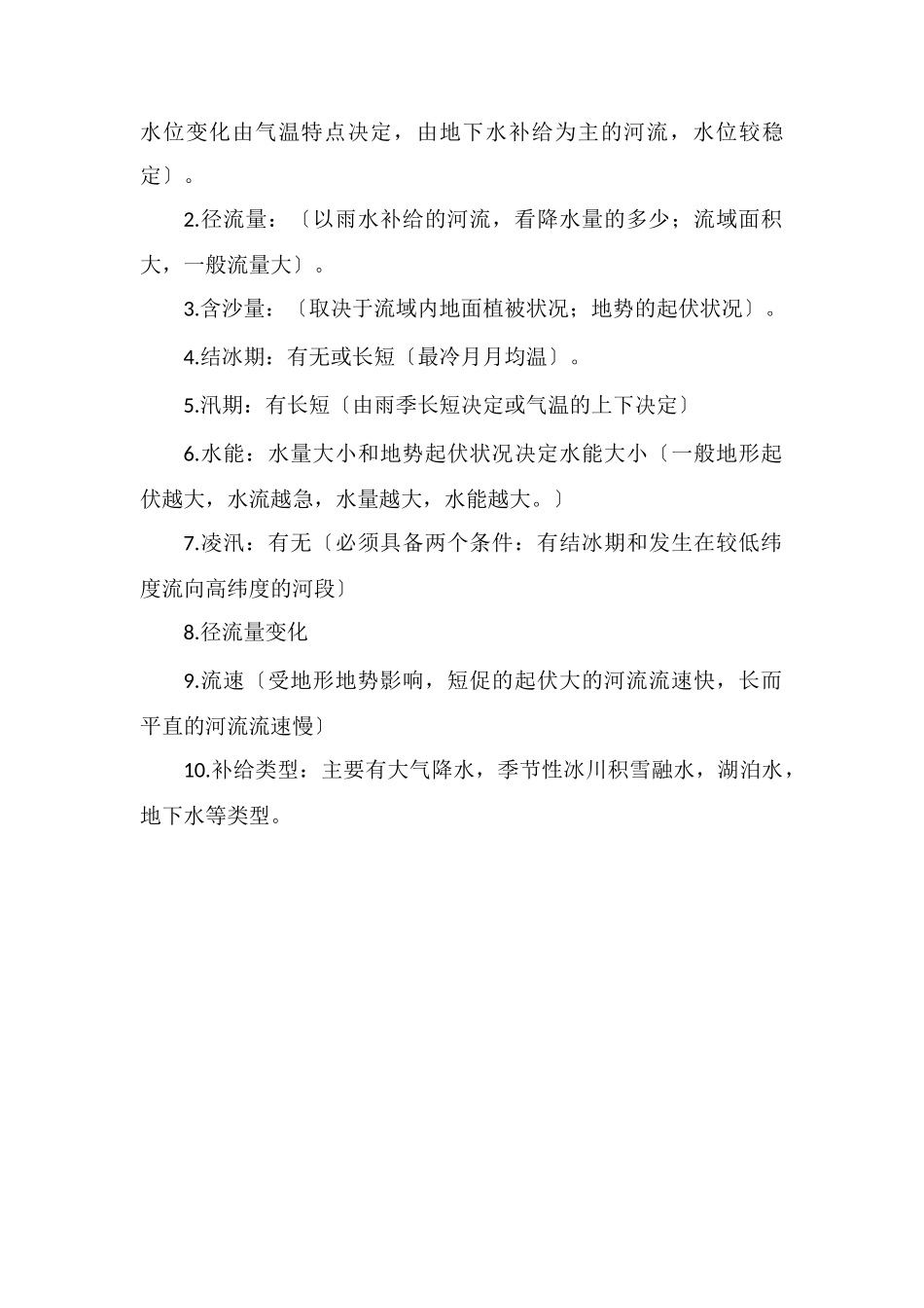 河流下游流速慢的原因河流的水文特征有哪些_第2页
