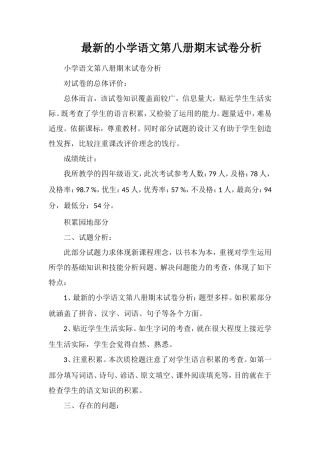 的小学语文第八册期末试卷分析