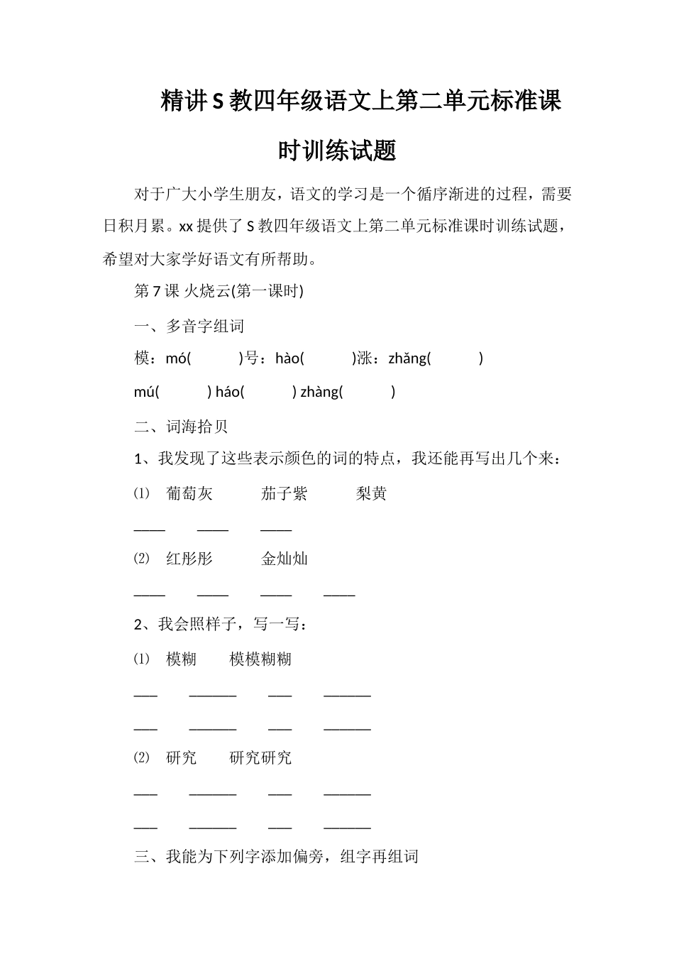精讲S教四年级语文上第二单元标准课时训练试题_第1页