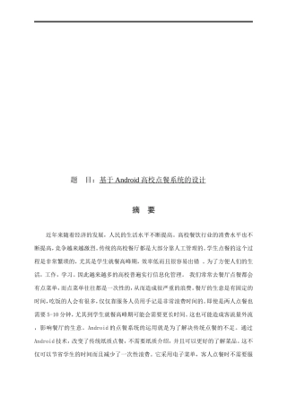 基于Android高校点餐系统