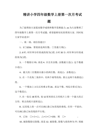 精讲小学四年级数学上册第一次月考试题