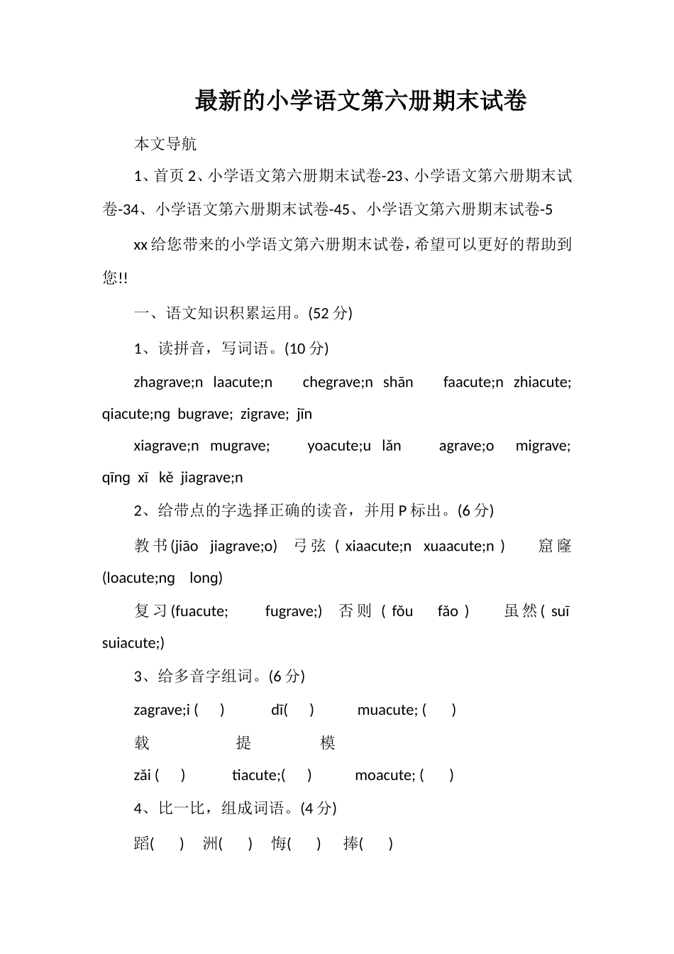 的小学语文第六册期末试卷_第1页