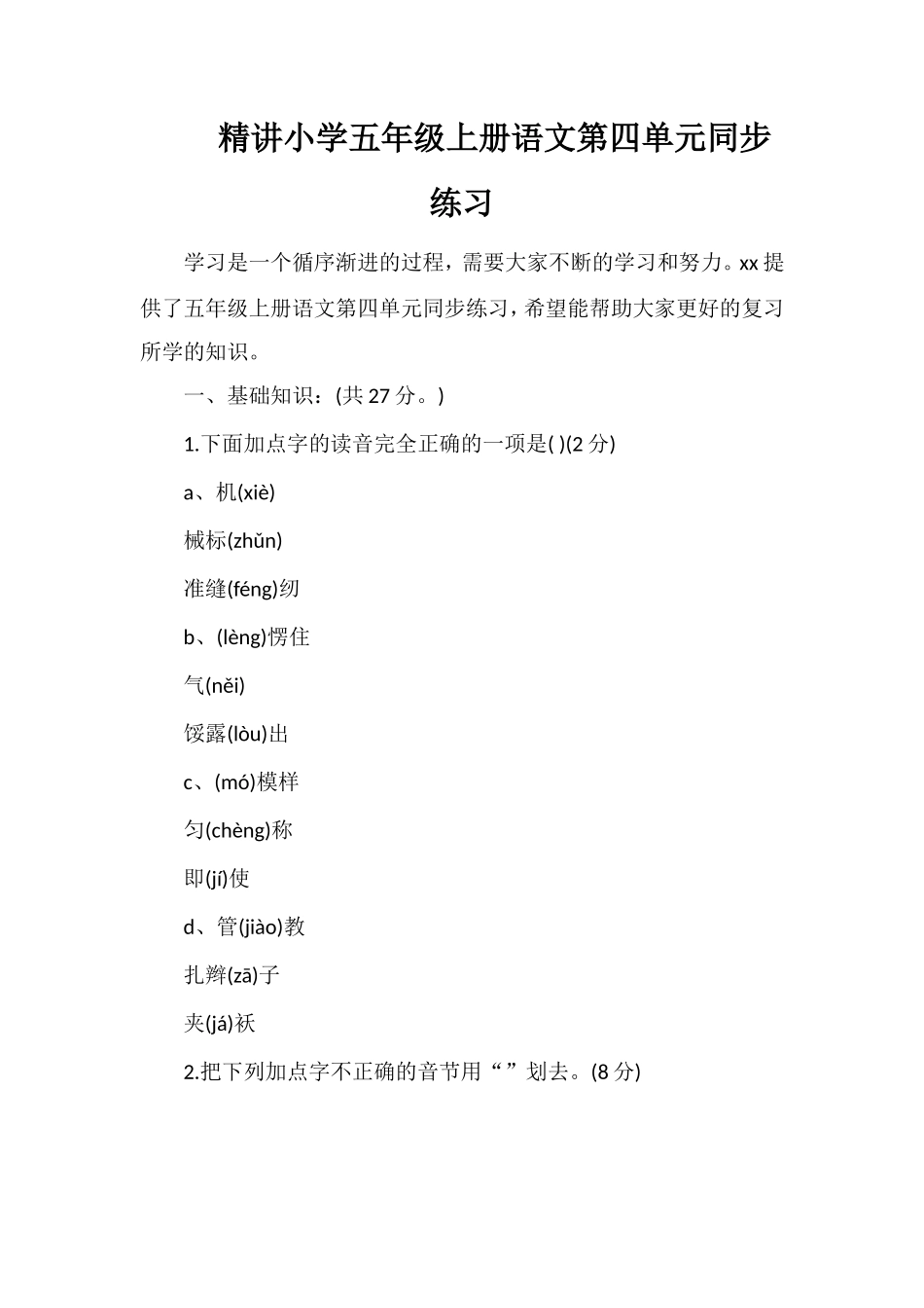 精讲小学五年级上册语文第四单元同步练习_第1页