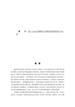 基于JavaEE的海鲜水产销售管理系统的设计与实现