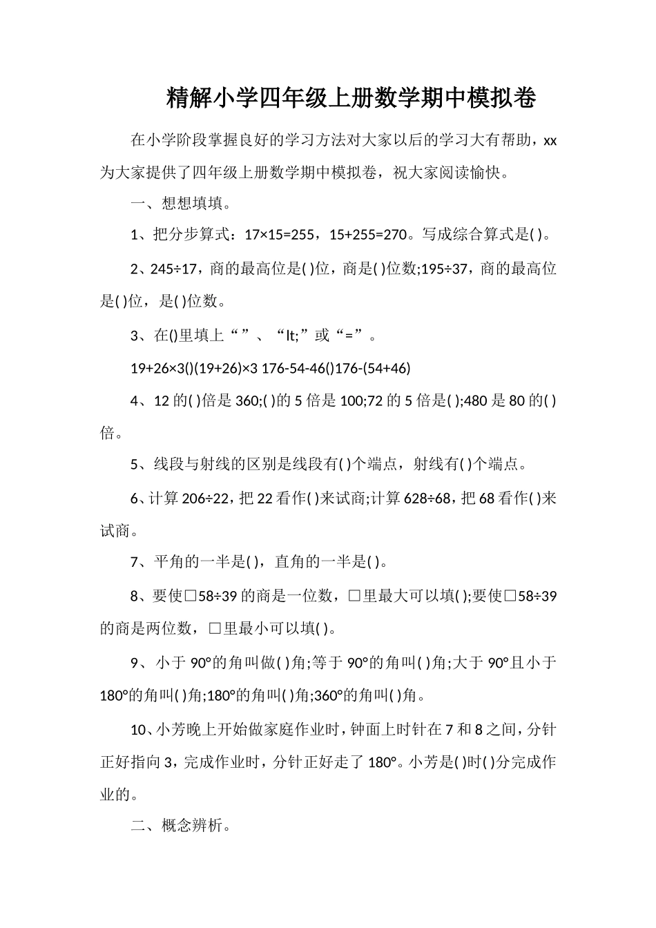 精解小学四年级上册数学期中模拟卷_第1页