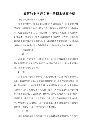的小学语文第十册期末试题分析