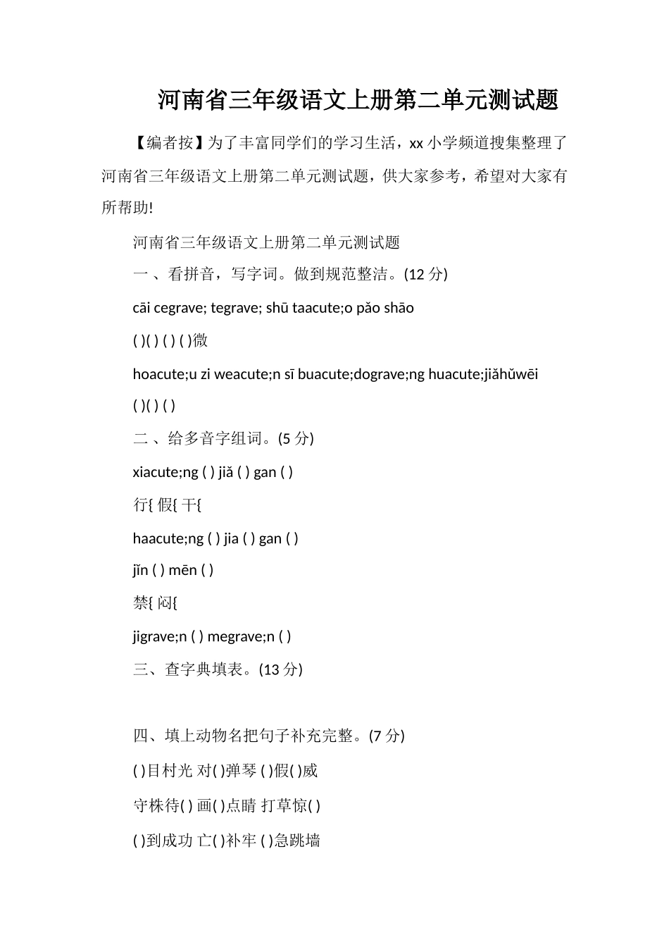 河南省三年级语文上册第二单元测试题_第1页