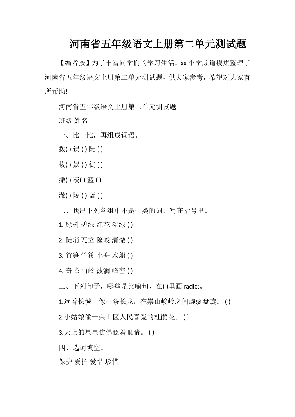 河南省五年级语文上册第二单元测试题_第1页