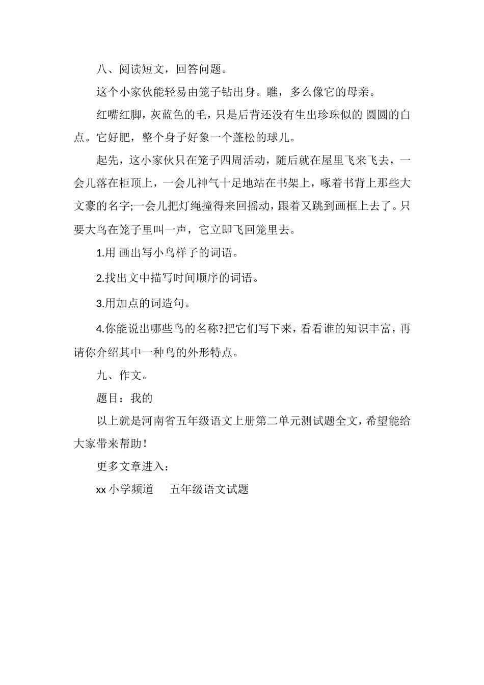 河南省五年级语文上册第二单元测试题_第3页