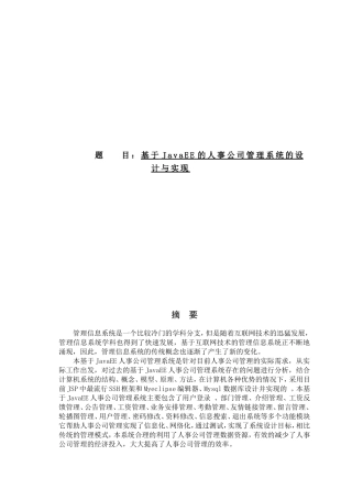 基于JavaEE的人事公司管理系统的设计与实现