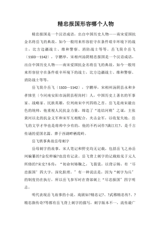 精忠报国形容哪个人物