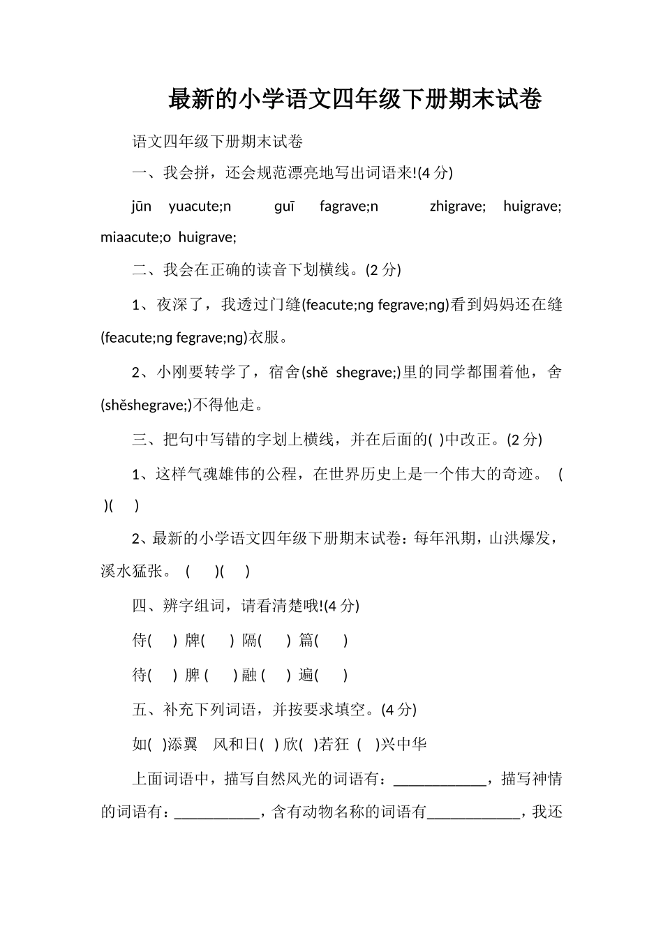 的小学语文四年级下册期末试卷_第1页