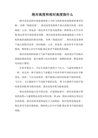 绝对高度和相对高度指什么