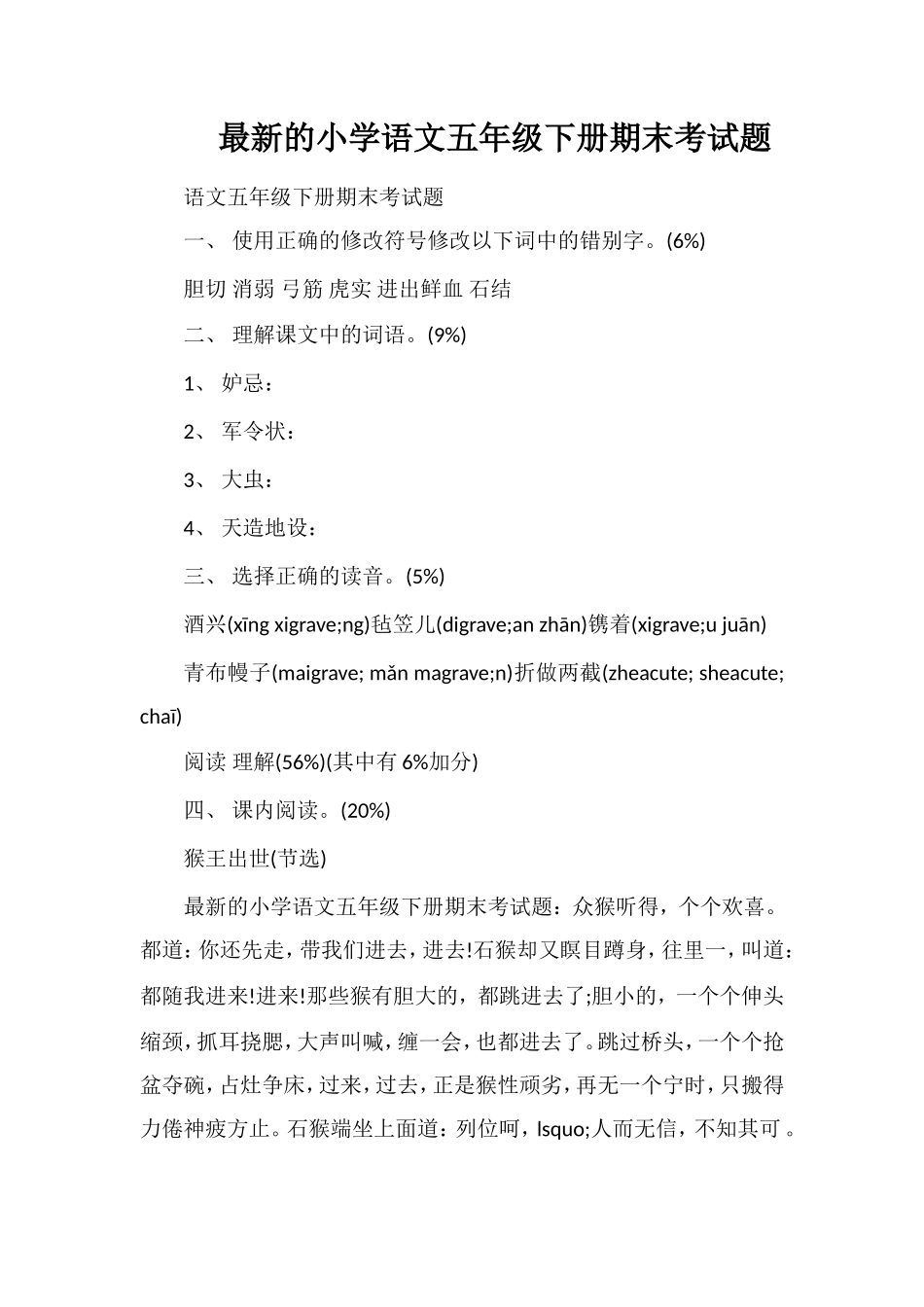 的小学语文五年级下册期末考试题_第1页