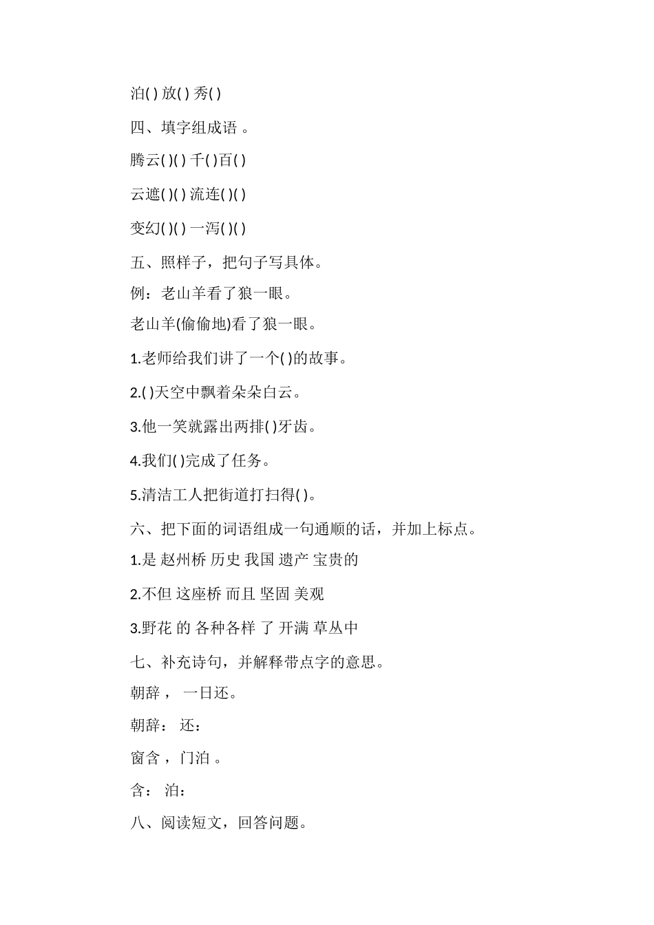 河南省小学语文三年级上册第四单元测试题_第2页
