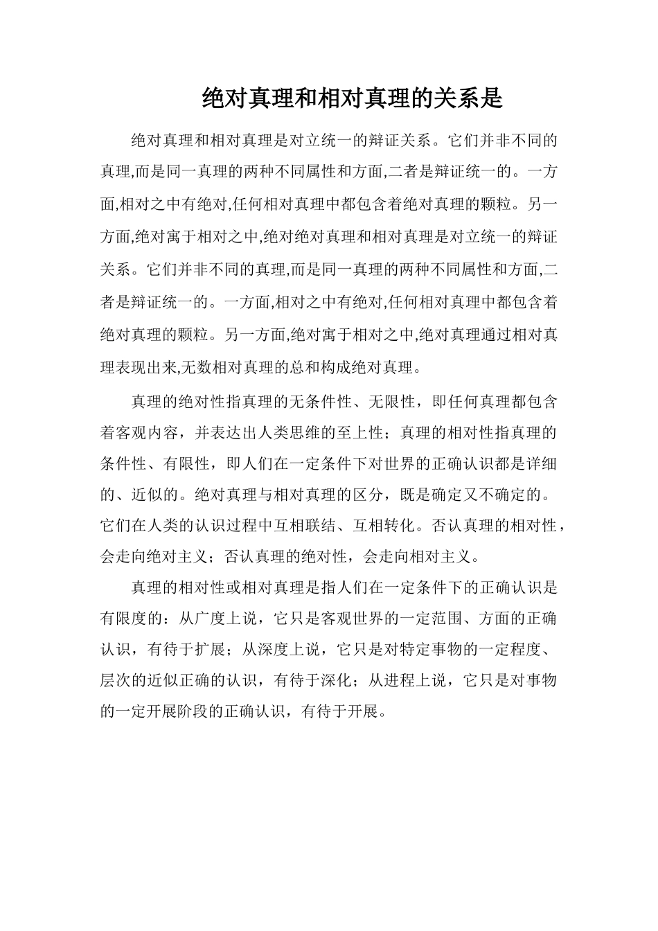 绝对真理和相对真理的关系是_第1页