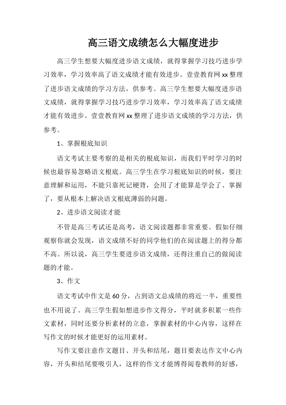 高三语文成绩怎么大幅度提高_第1页