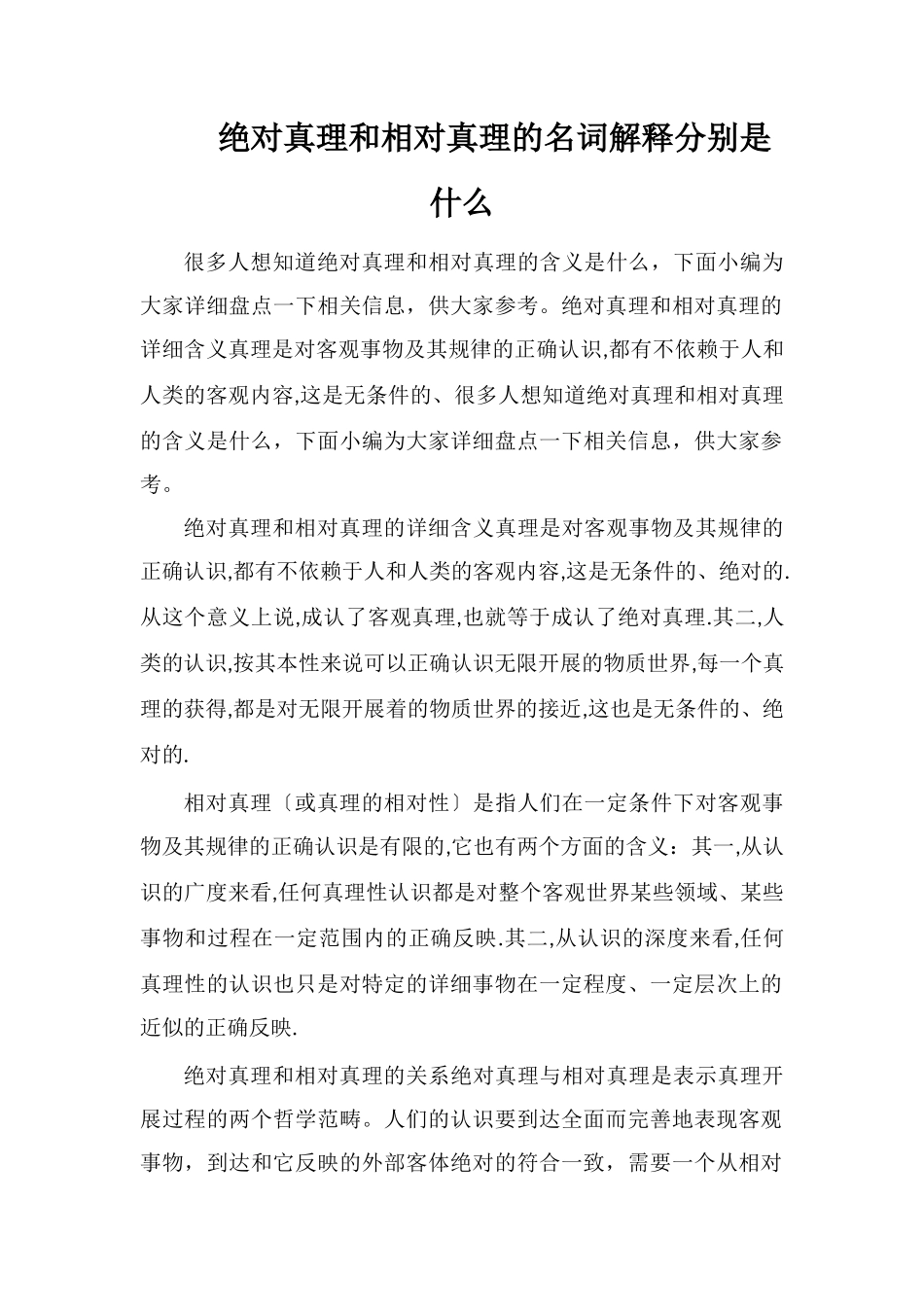 绝对真理和相对真理的名词解释分别是什么_第1页
