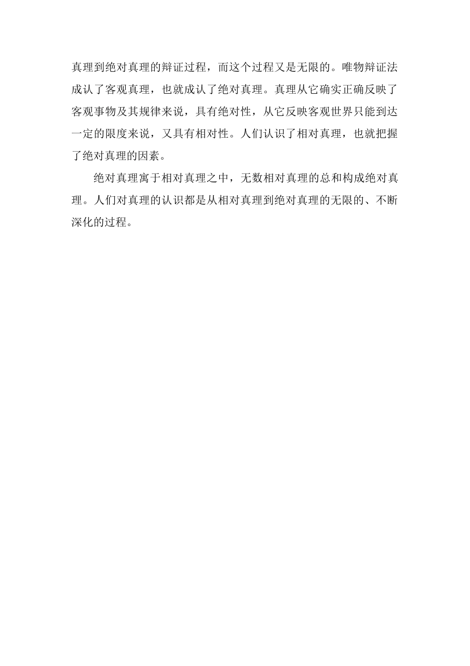 绝对真理和相对真理的名词解释分别是什么_第2页