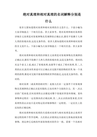 绝对真理和相对真理的名词解释分别是什么