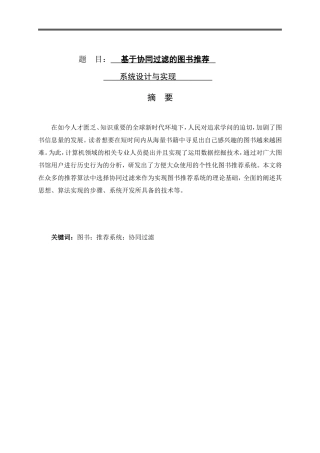基于协同过滤的图书推荐系统设计与实现