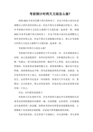 考前倒计时两天文综怎么做