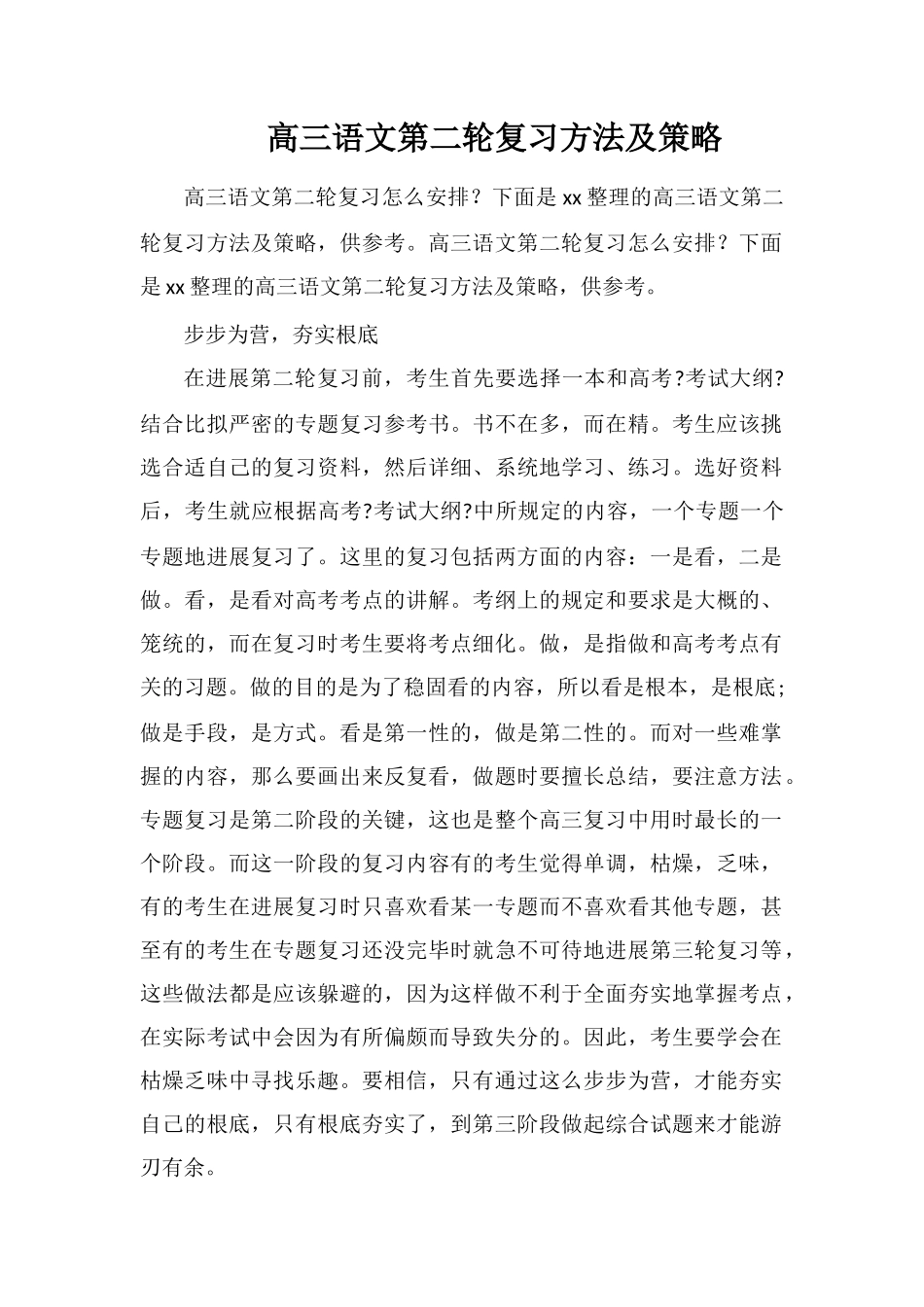高三语文第二轮复习方法及策略_第1页