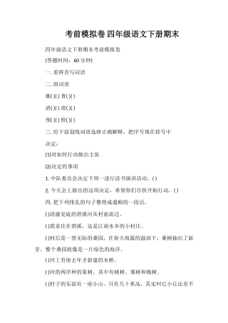 考前模拟卷四年级语文下册期末