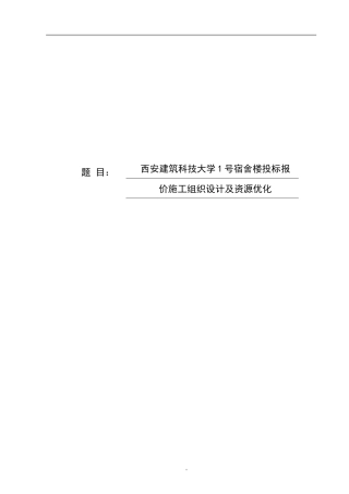 宿舍楼投标报价施工组织设计及资源优化