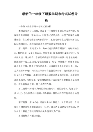 的一年级下册数学期末考试试卷分析