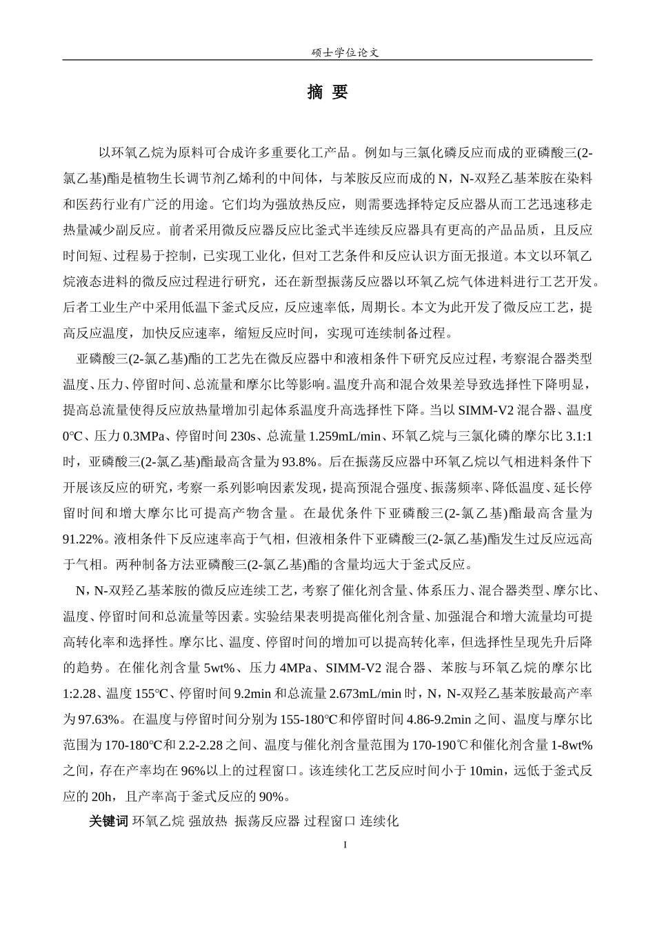 亚磷酸三(2-氯乙基)酯和N，N-双羟乙基苯胺的连续制备研究_第1页
